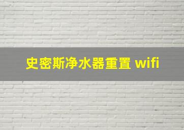 史密斯净水器重置 wifi